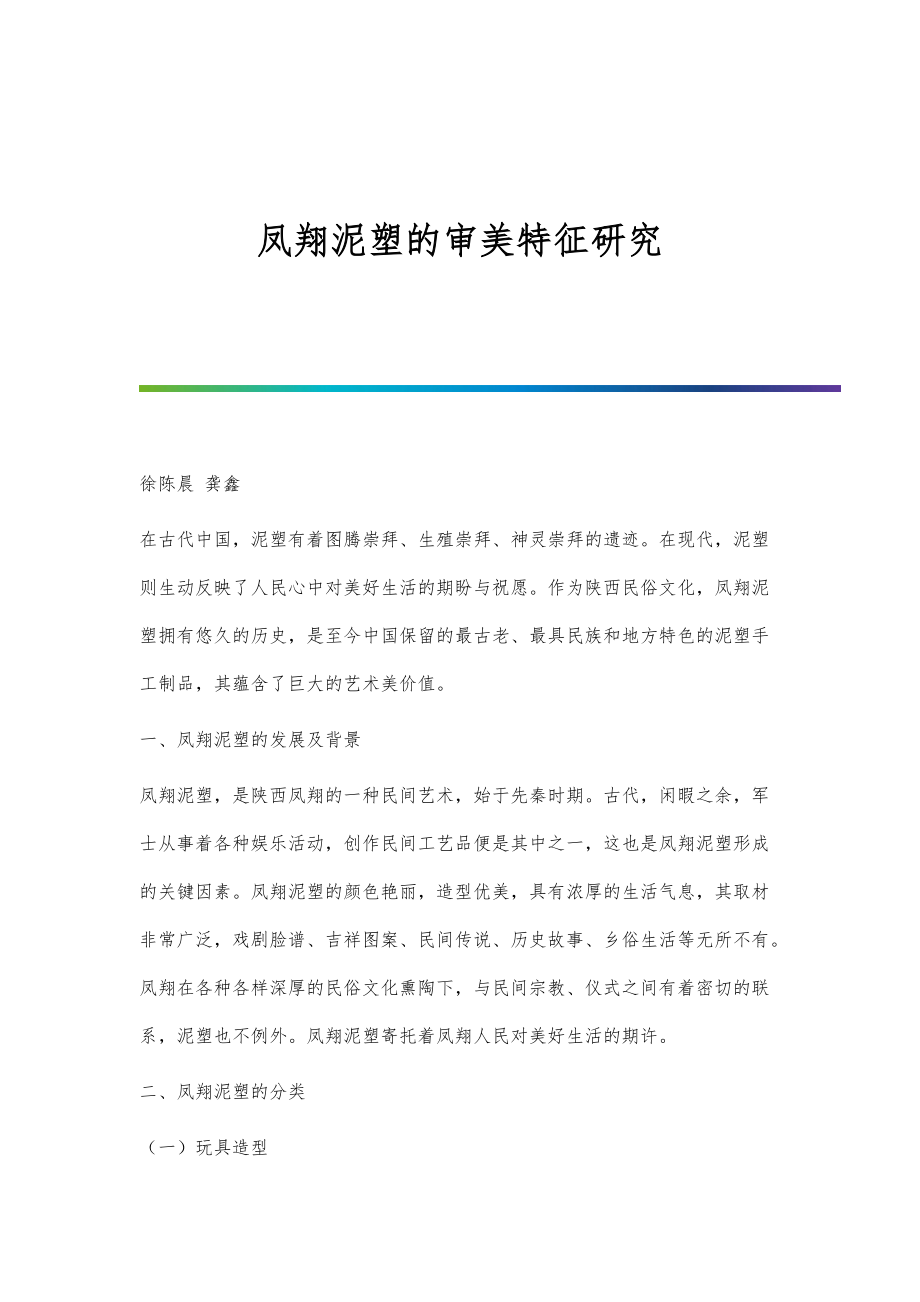 凤翔泥塑的审美特征研究_第1页