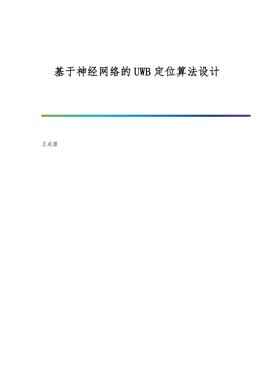 基于神经网络的UWB定位算法设计_第1页