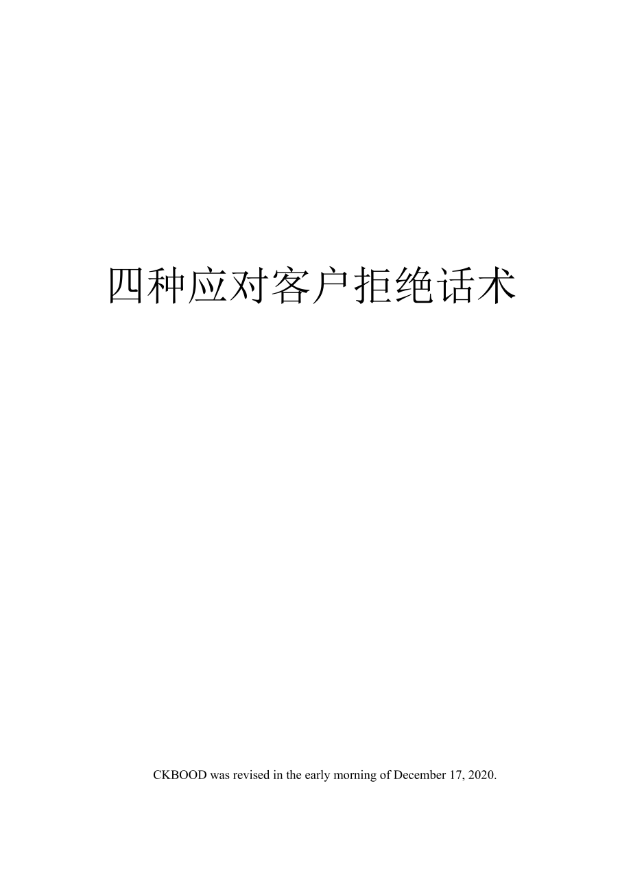 （可编）四种应对客户拒绝话术_第1页