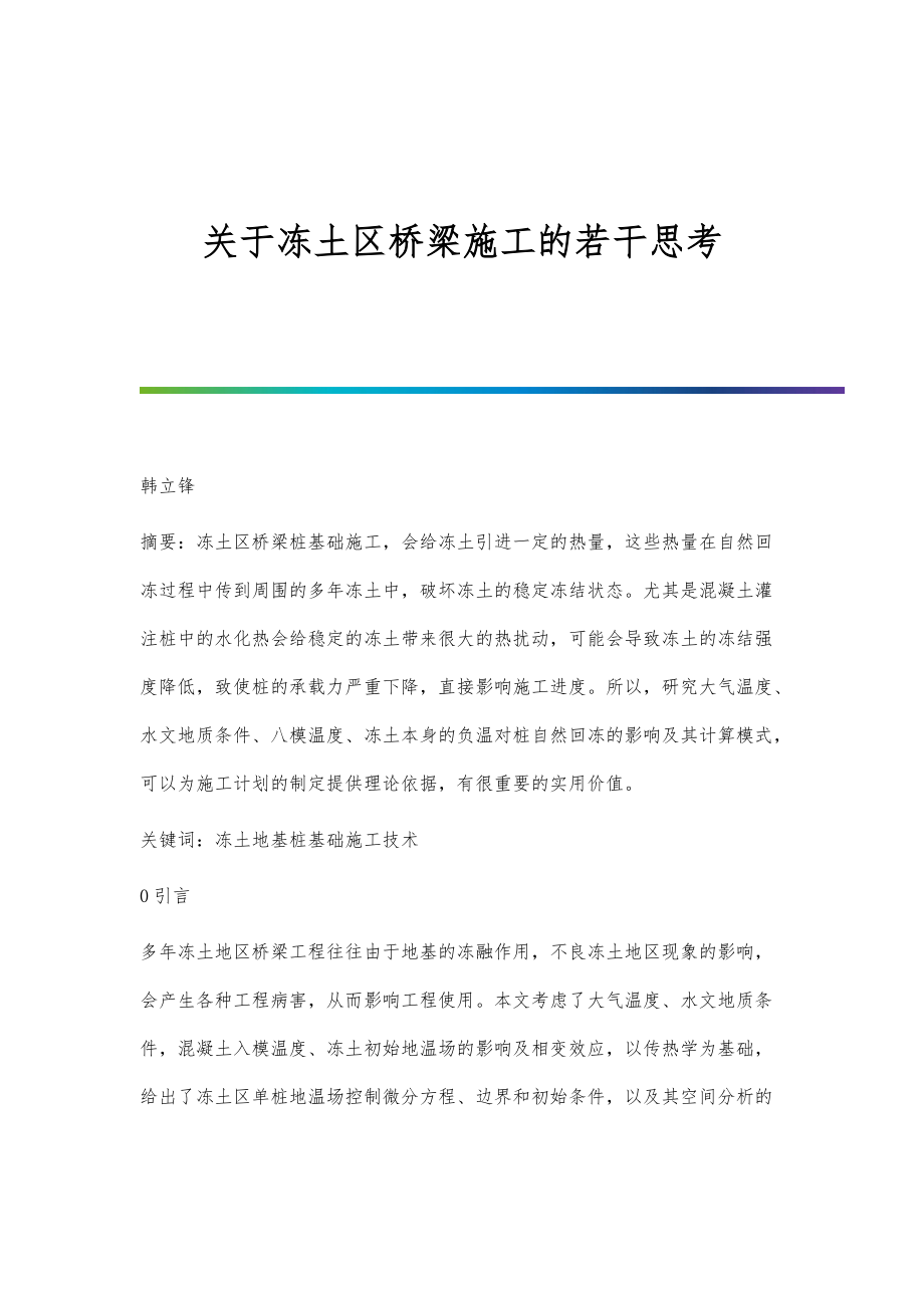 关于冻土区桥梁施工的若干思考_第1页