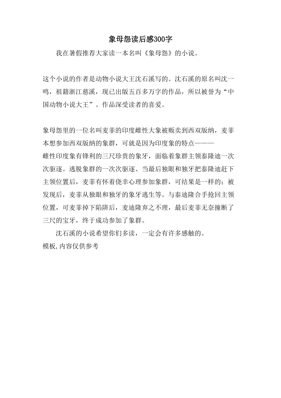 象母怨读后感300字_第1页