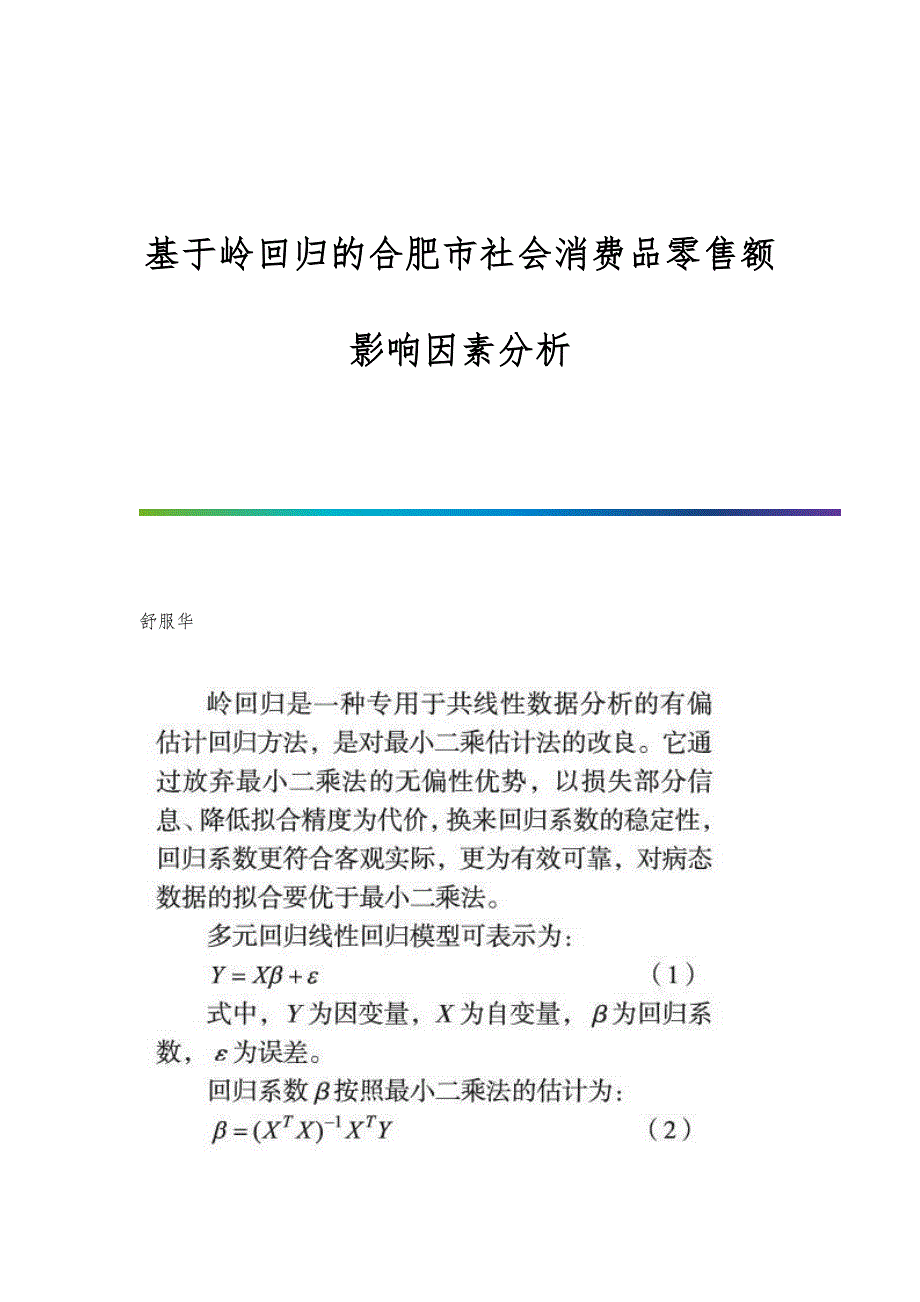 基于岭回归的合肥市社会消费品零售额影响因素分析_第1页