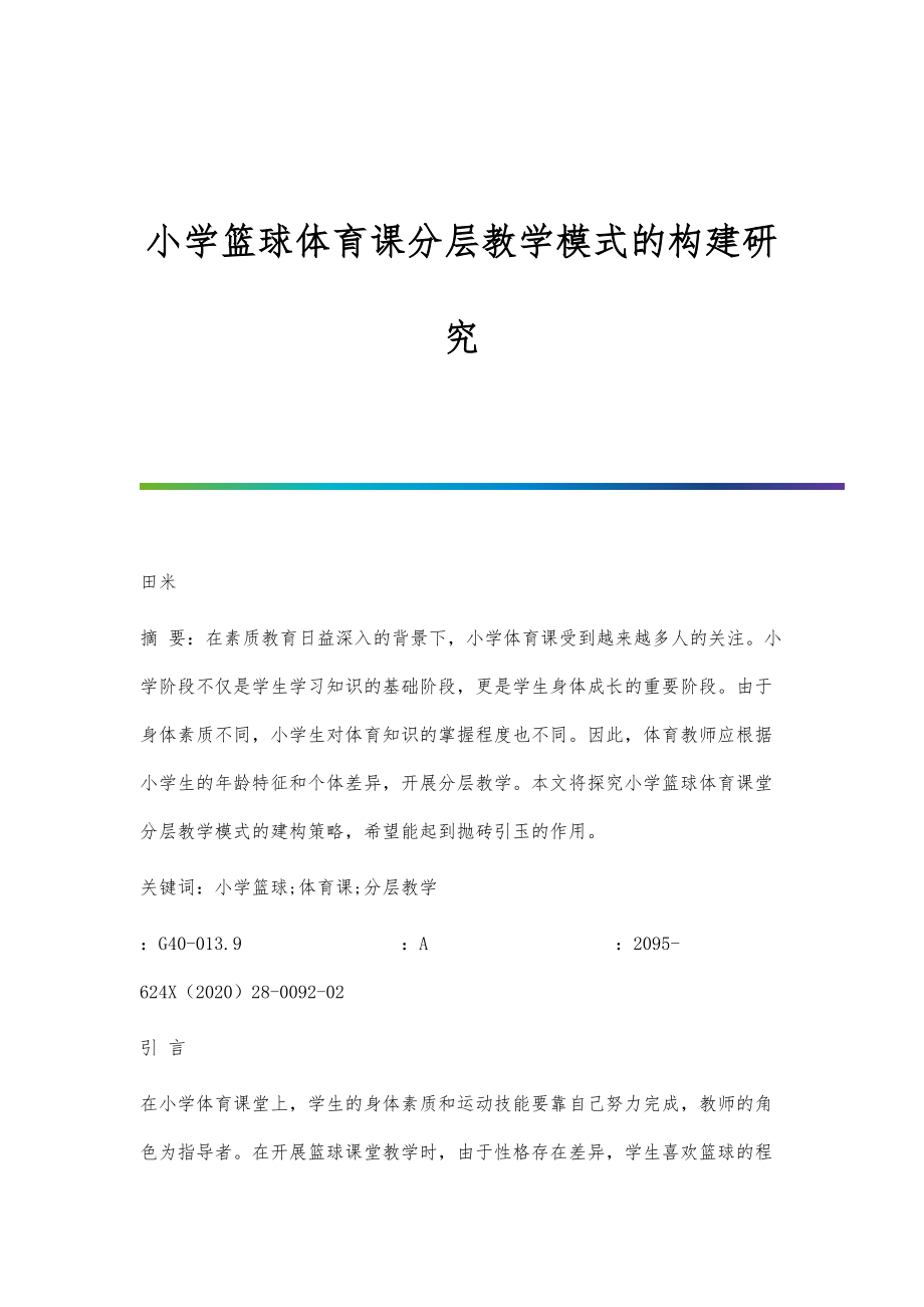 小学篮球体育课分层教学模式的构建研究_第1页