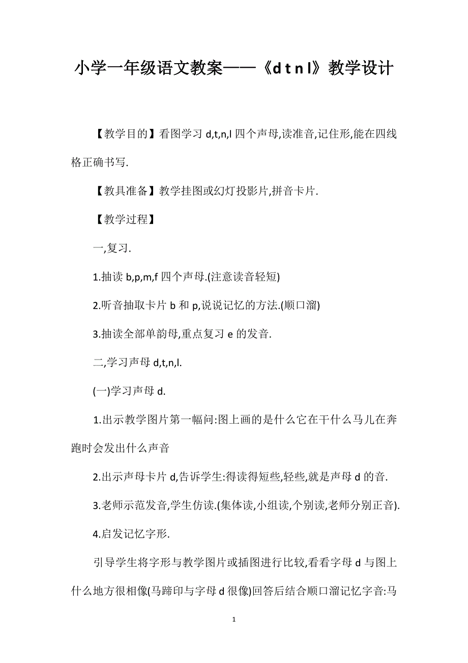 小学一年级语文教案——《dtnl》教学设计_第1页