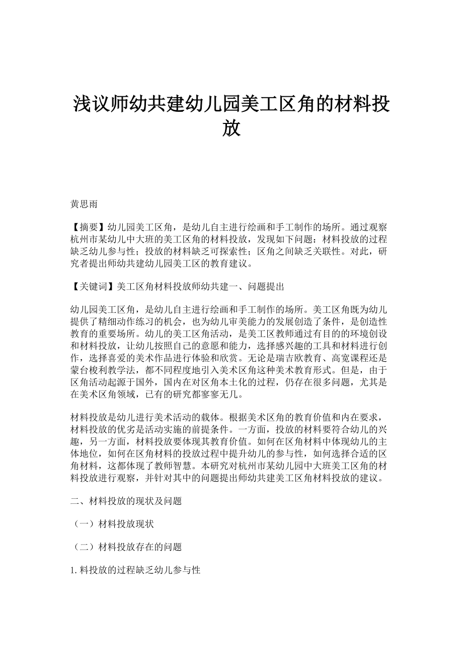 浅议师幼共建幼儿园美工区角的材料投放_第1页