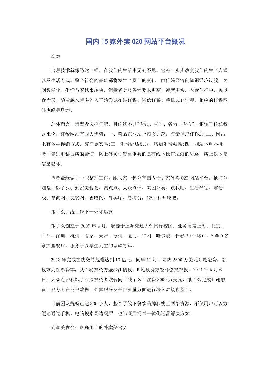 国内15家外卖O2O网站平台概况_第1页