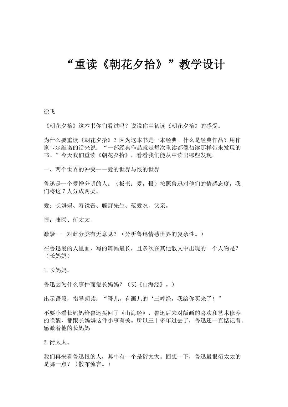 重读《朝花夕拾》教学设计_第1页