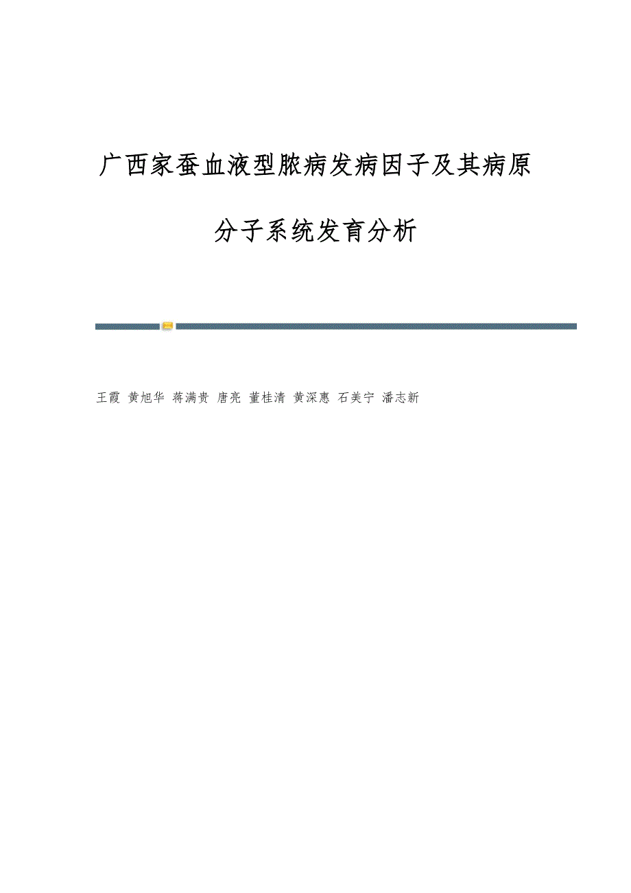 广西家蚕血液型脓病发病因子及其病原分子系统发育分析_第1页
