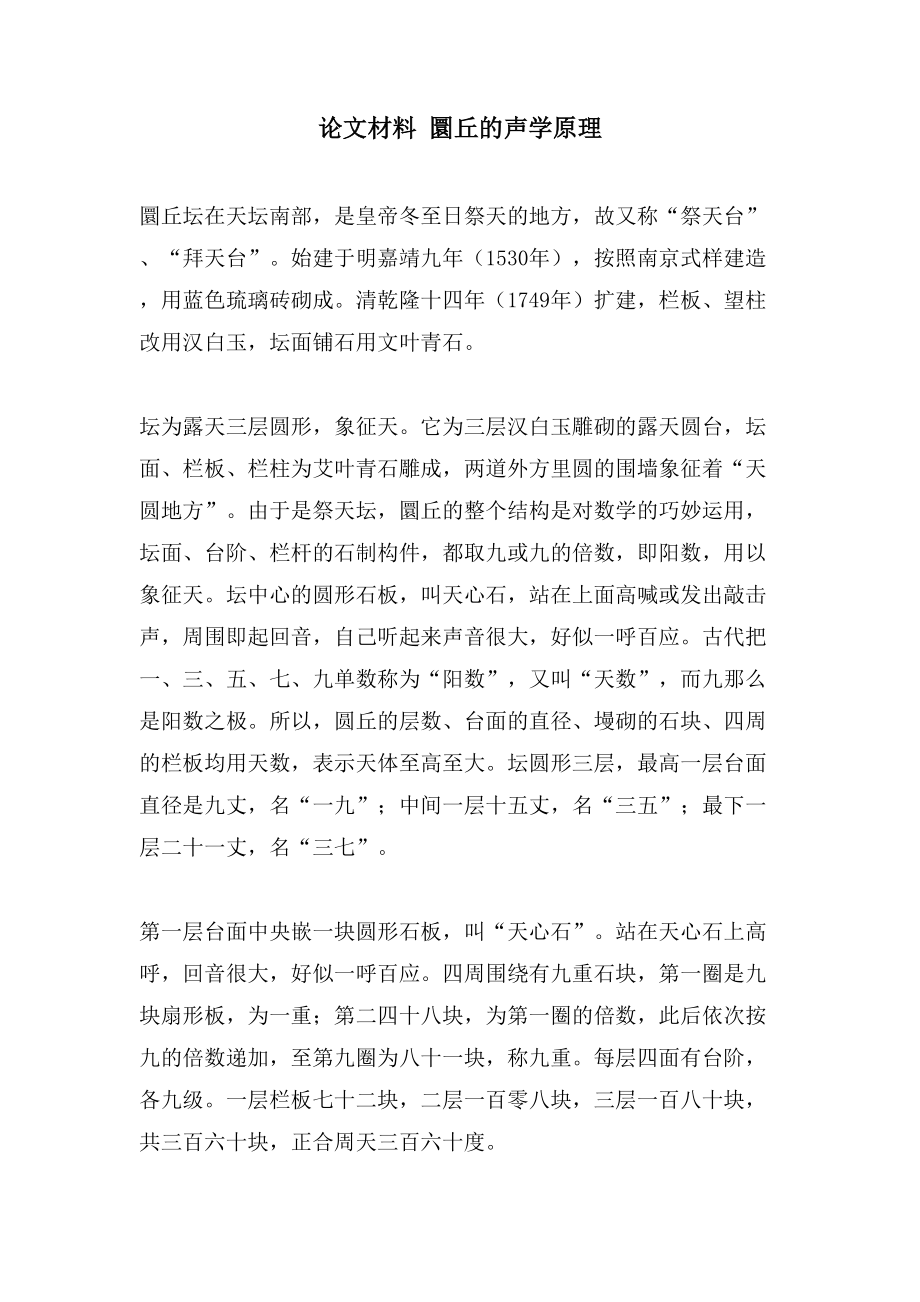 论文材料圜丘的声学原理_第1页