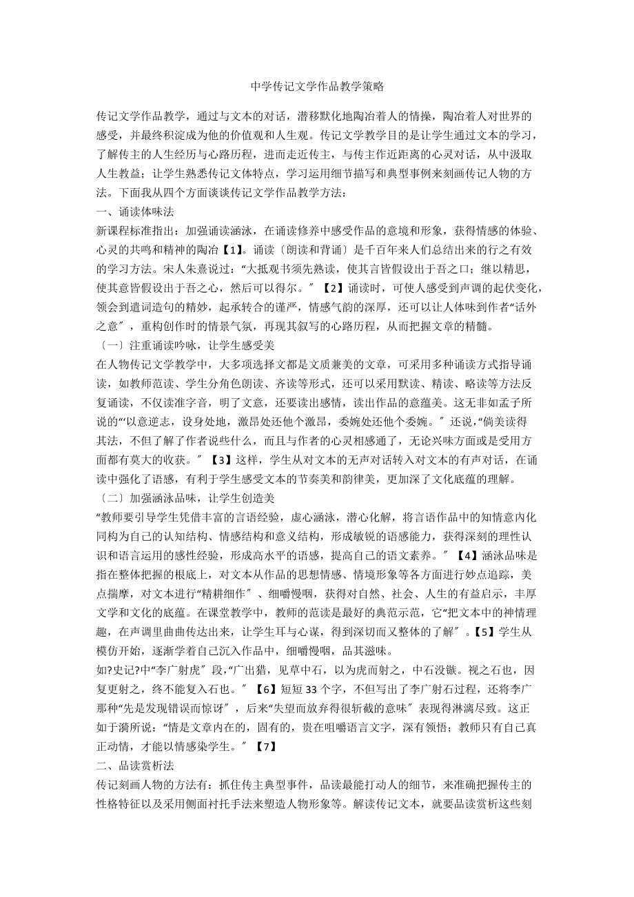 中学传记文学作品教学策略_第1页