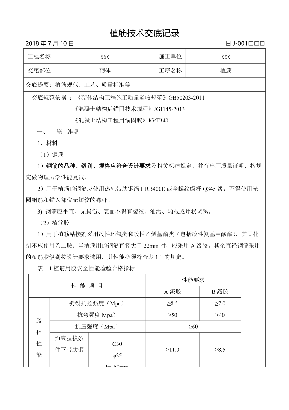 建筑工程二次结构化学植筋施工技术交底_第1页