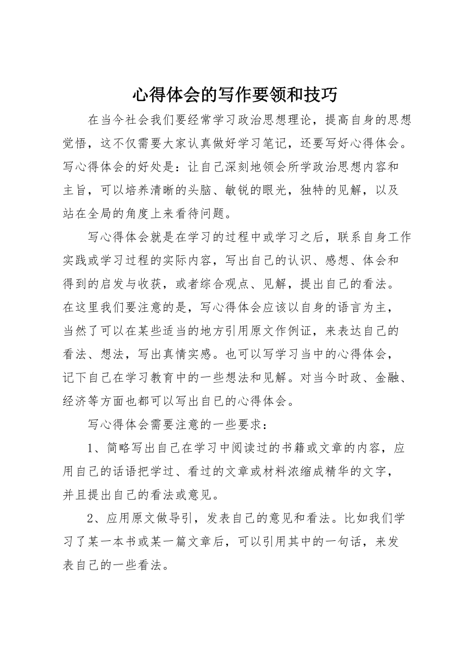 心得体会的写作要领和技巧_第1页