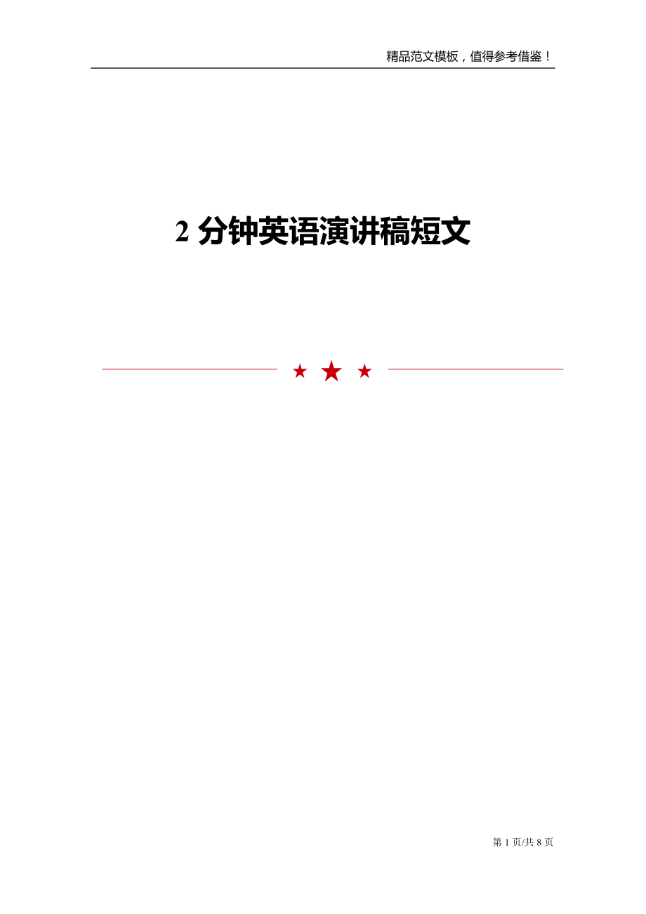 2分钟英语演讲稿短文范文五篇模板_第1页