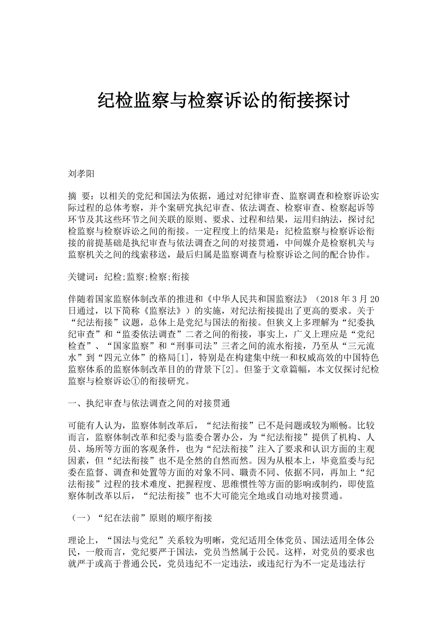 纪检监察与检察诉讼的衔接探讨_第1页