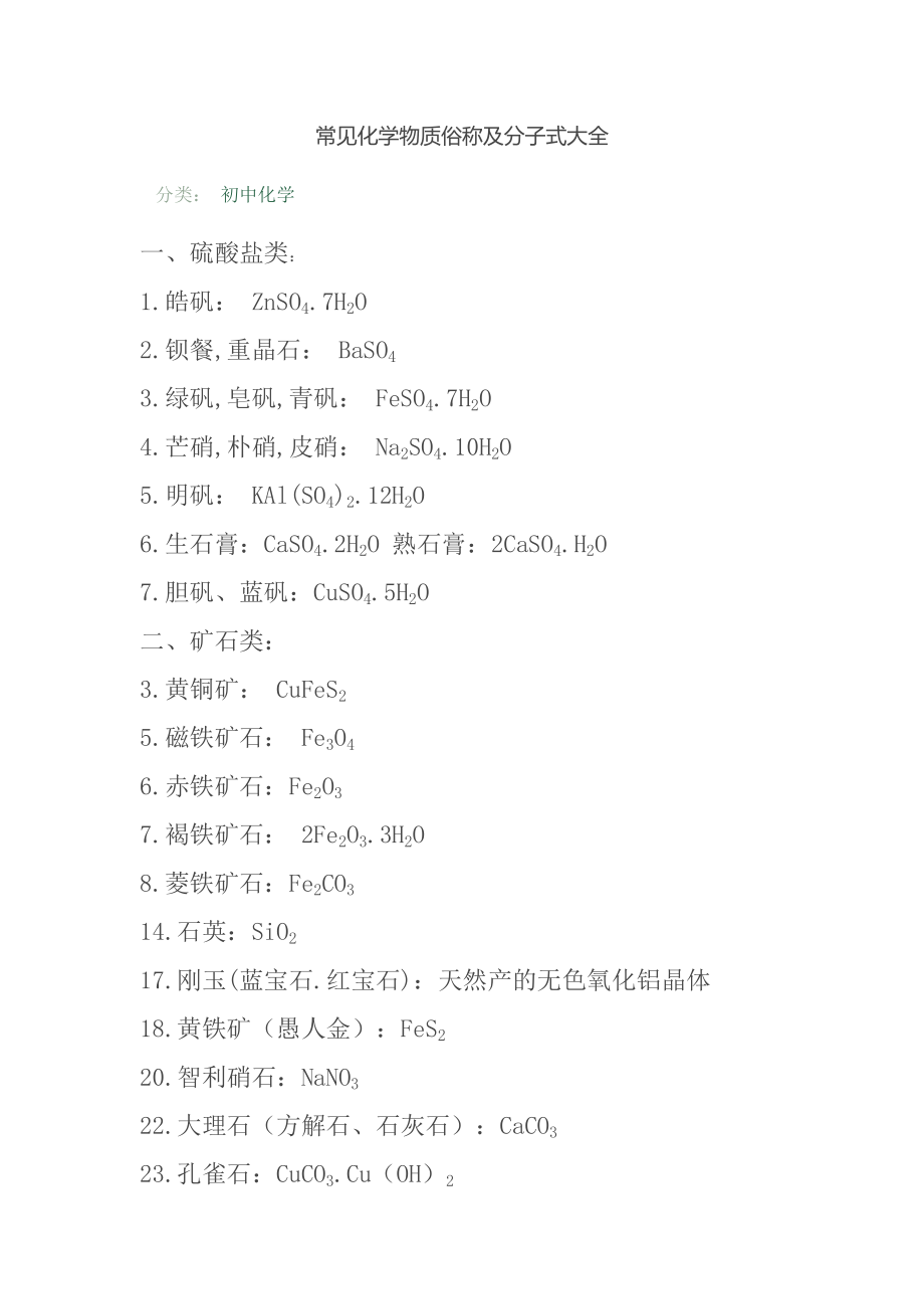 常见化学物质俗称及分子式大全_第1页