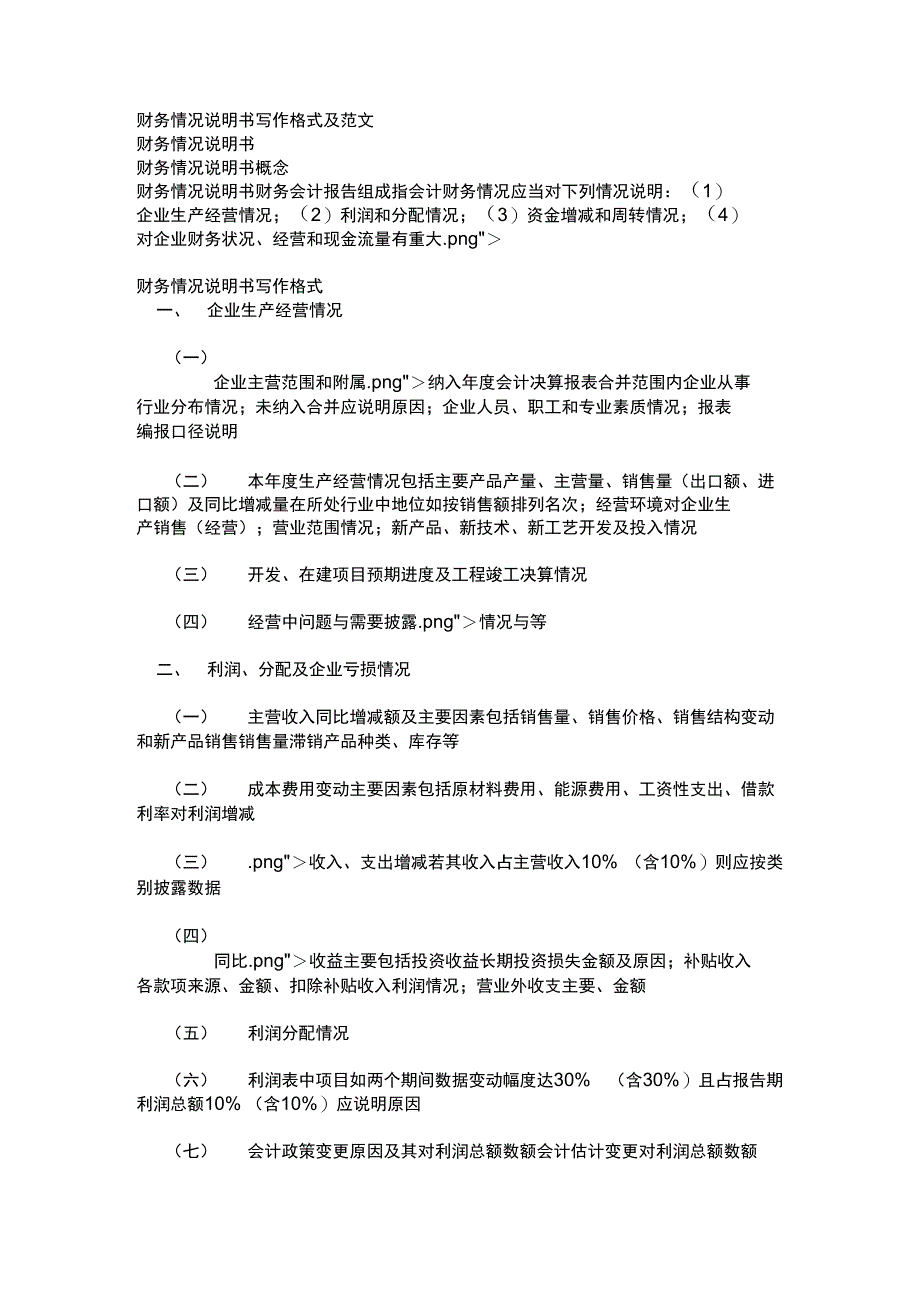 [调查报告]财务情况说明书写作格式及范文_第1页
