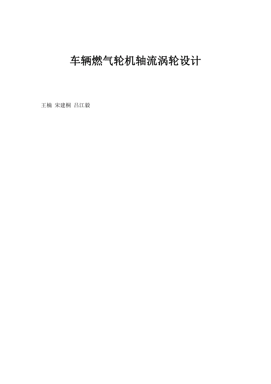 车辆燃气轮机轴流涡轮设计_第1页