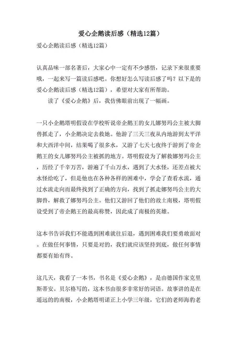 爱心企鹅读后感（12篇）_第1页
