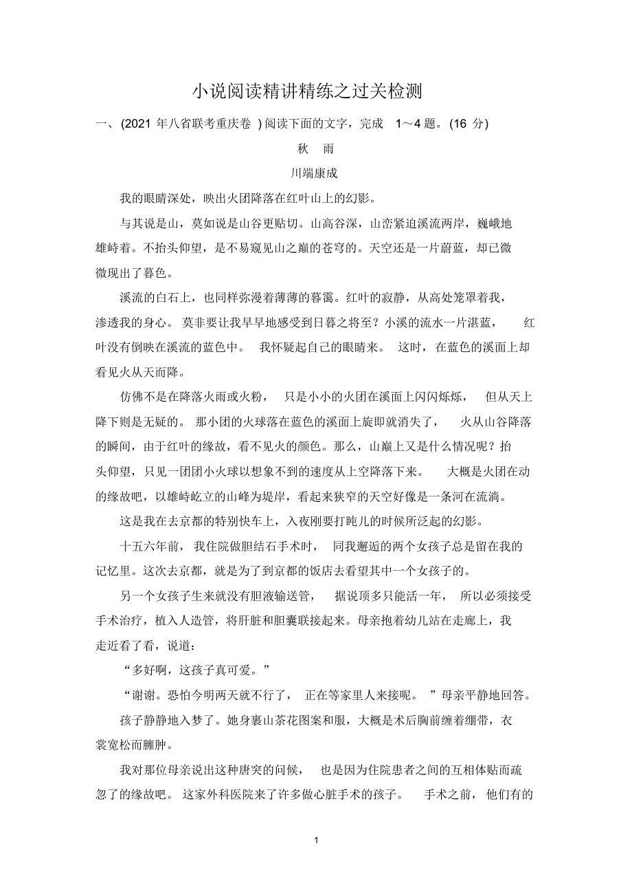 2022届一轮语文复习小说阅读精讲精练之过关检测（解析版）_第1页
