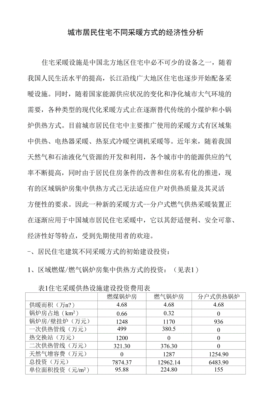 城市居民住宅不同采暖方式的经济性分析_第1页