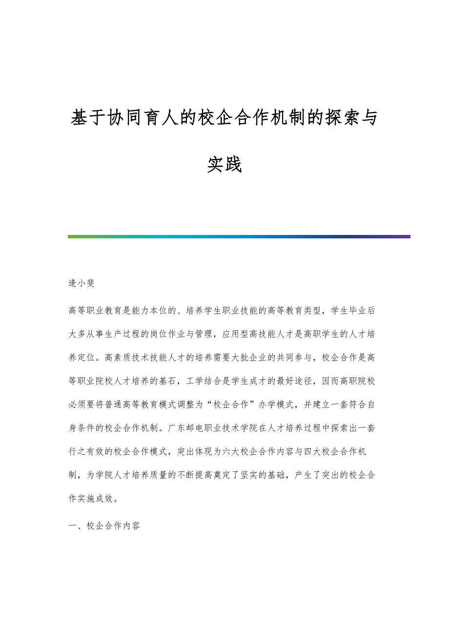基于协同育人的校企合作机制的探索与实践_第1页