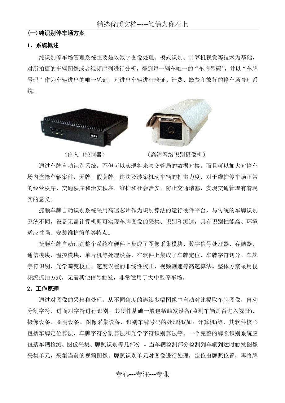 速通版纯识别停车场管理方案(共21页)_第1页