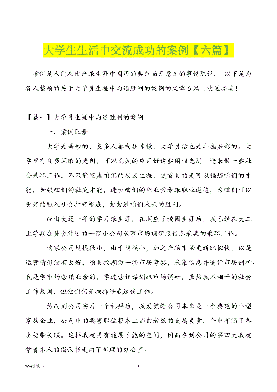 大学生生活中交流成功的案例【六篇】_第1页