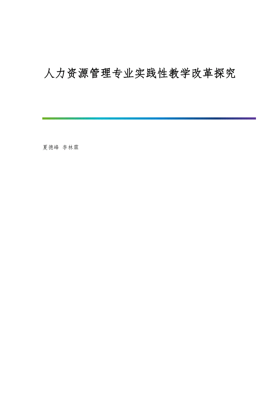 人力资源管理专业实践性教学改革探究_第1页