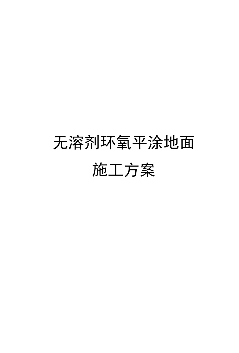 无溶剂环氧平涂地面施工方案_第1页