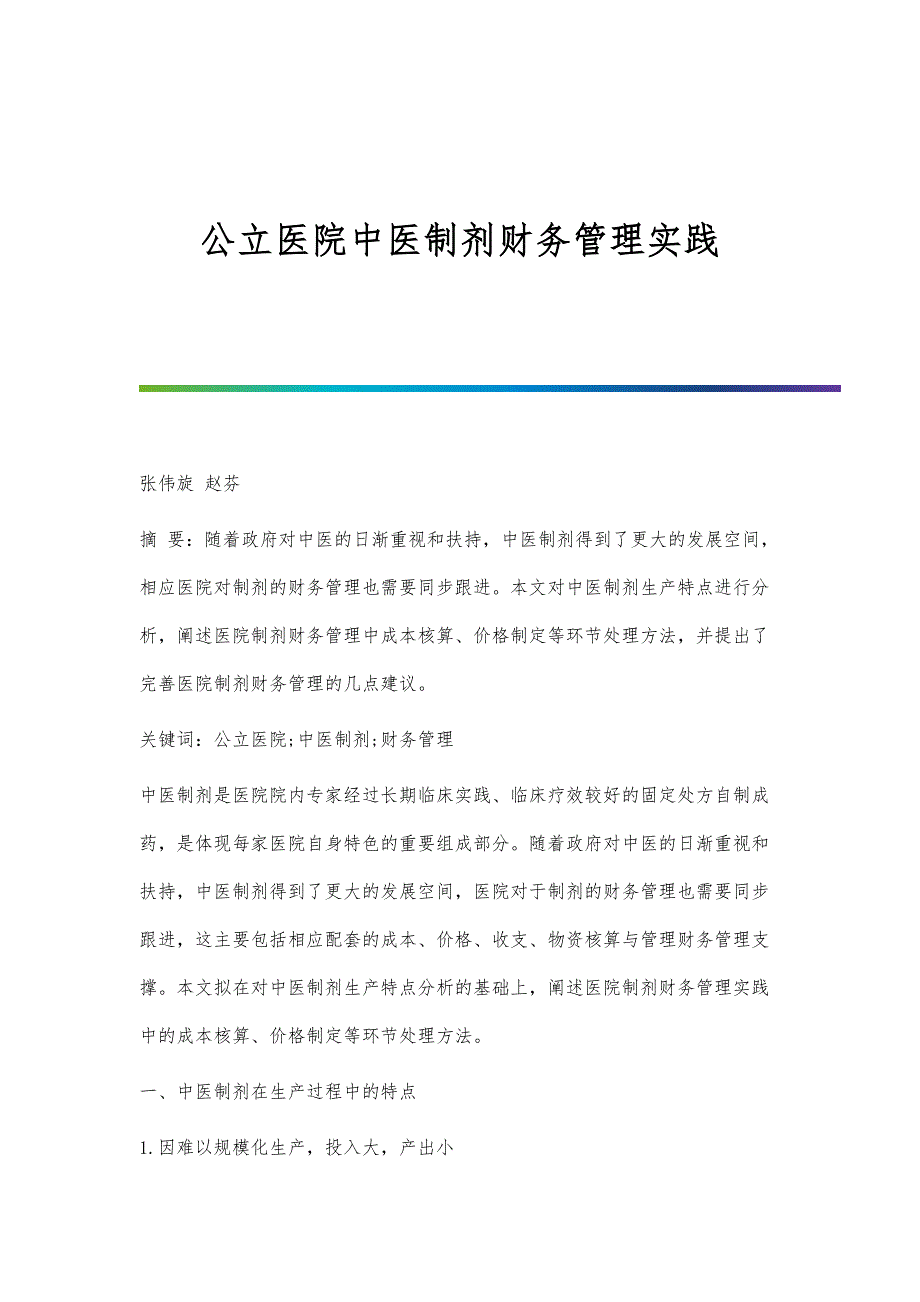 公立医院中医制剂财务管理实践_第1页