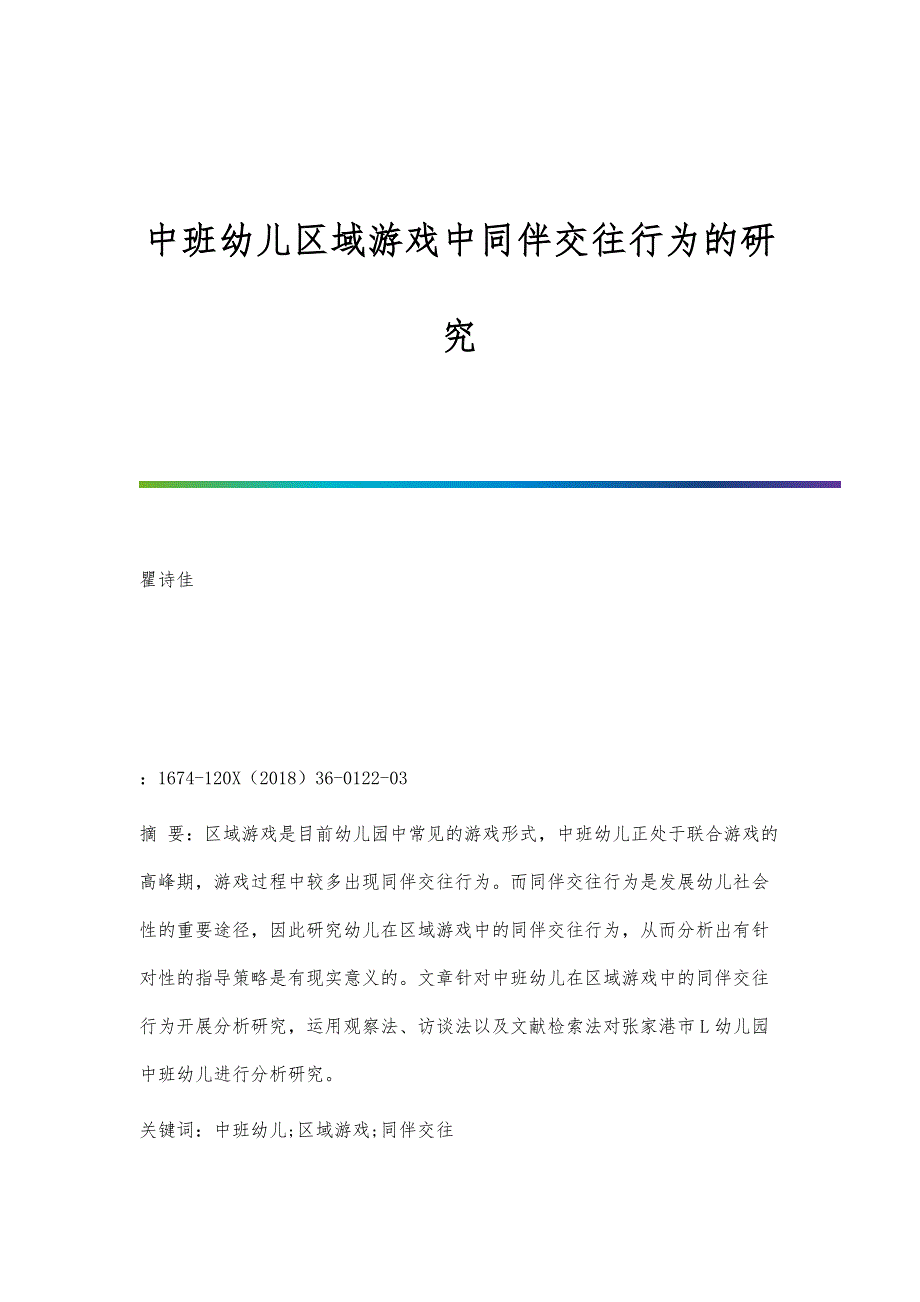 中班幼儿区域游戏中同伴交往行为的研究_第1页