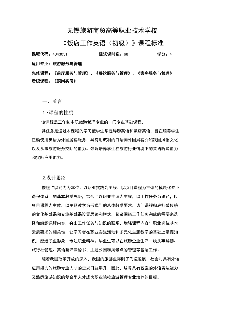 三年制中职旅游管理课程标准饭店工作英语初级课程标准中职_第1页
