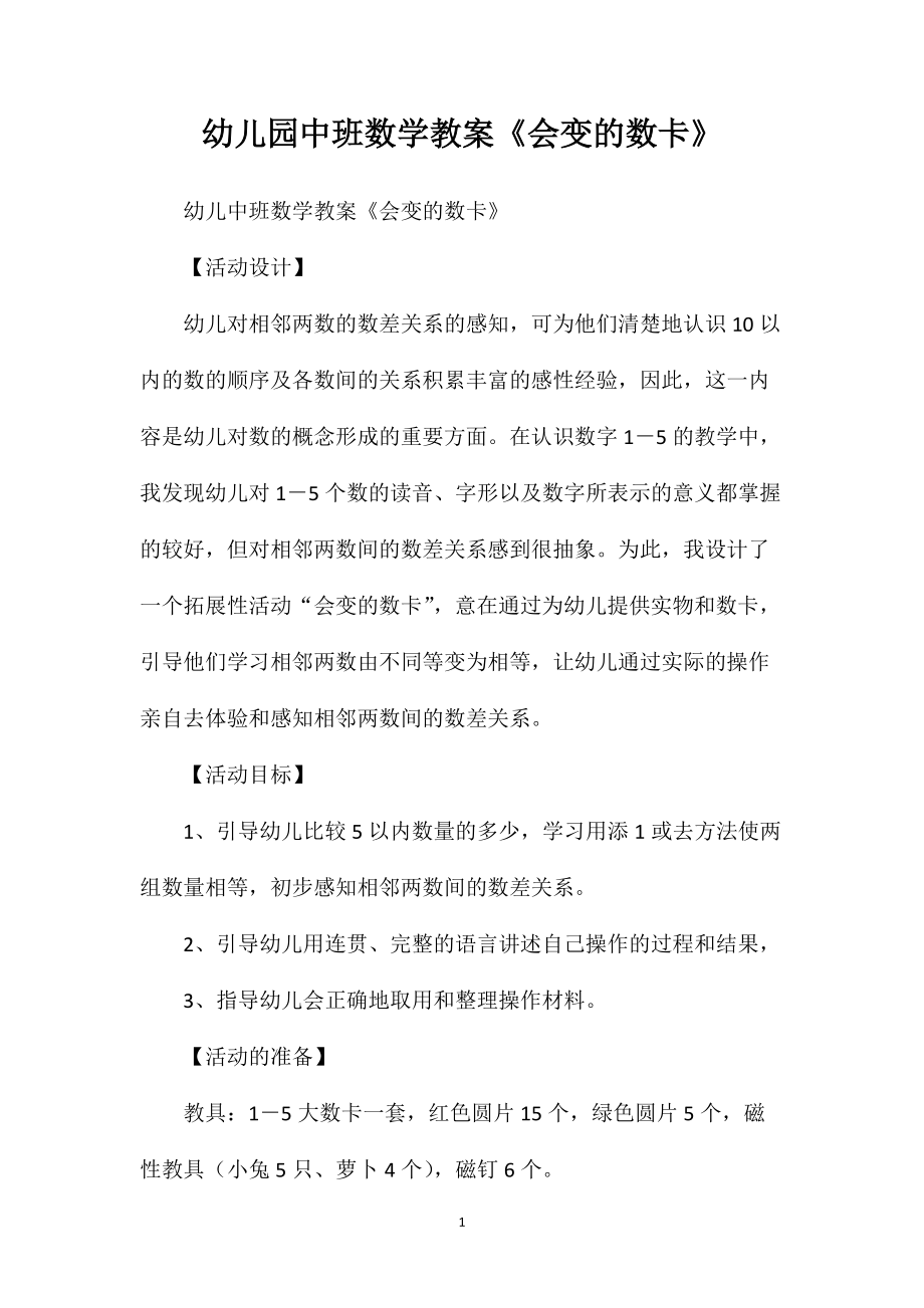 幼儿园中班数学教案《会变的数卡》_第1页