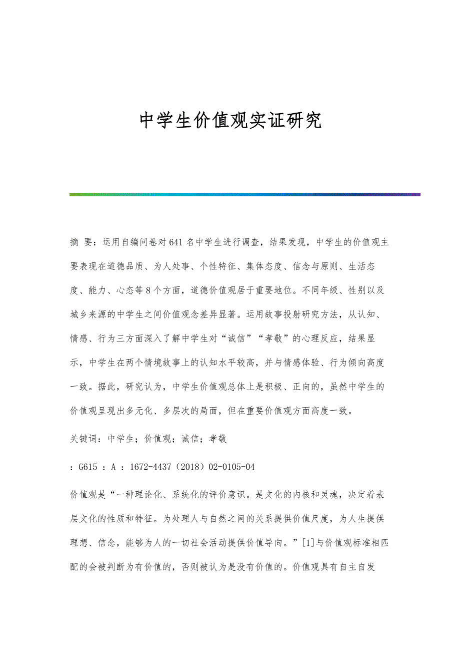 中学生价值观实证研究_第1页
