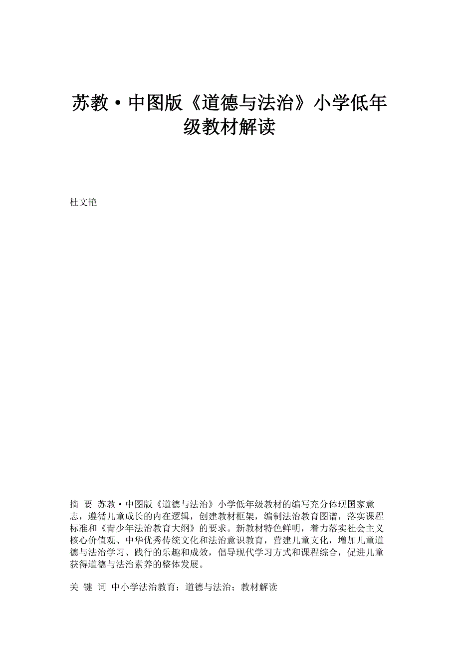 苏教中图版《道德与法治》小学低年级教材解读_第1页