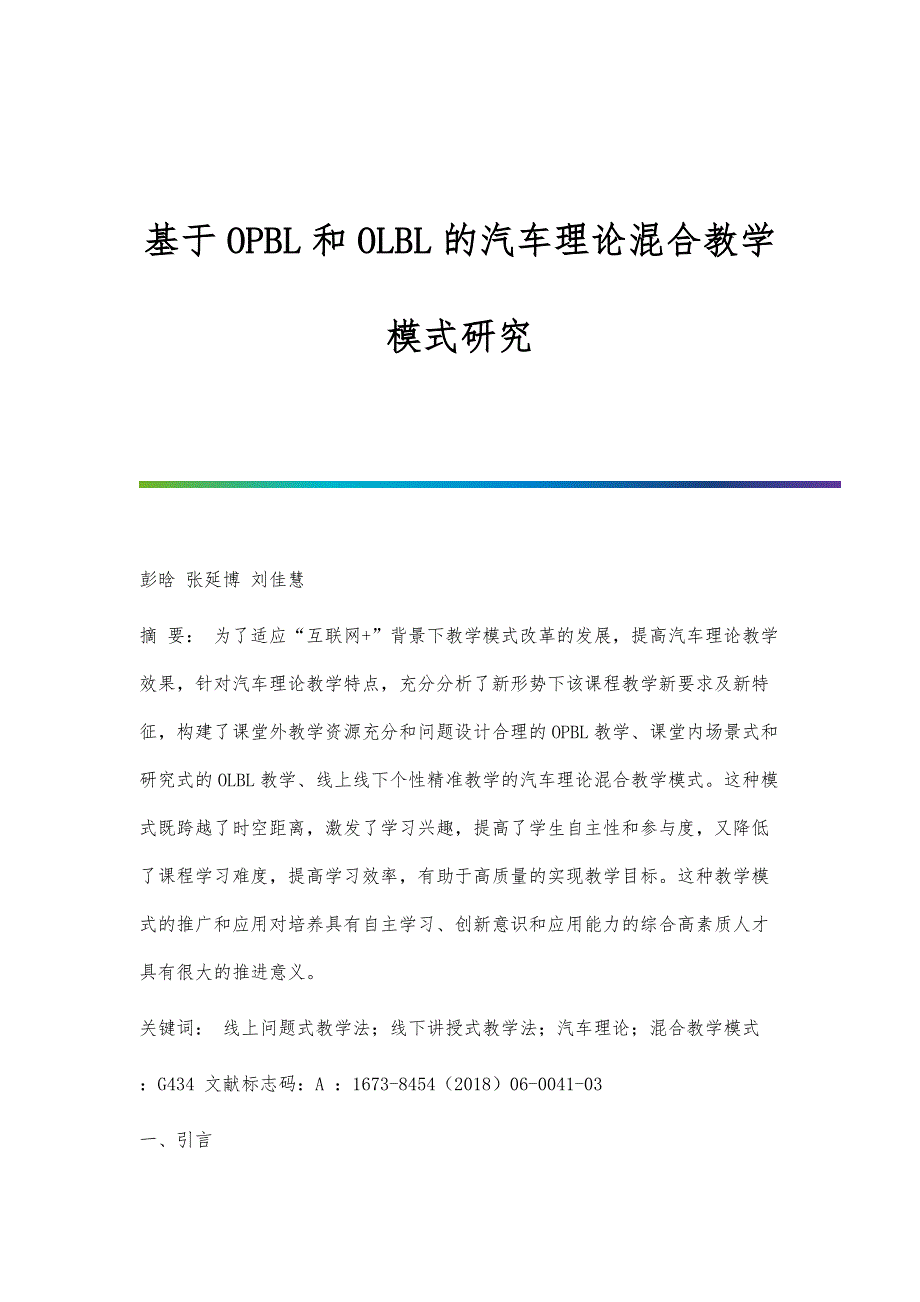基于OPBL和OLBL的汽车理论混合教学模式研究_第1页