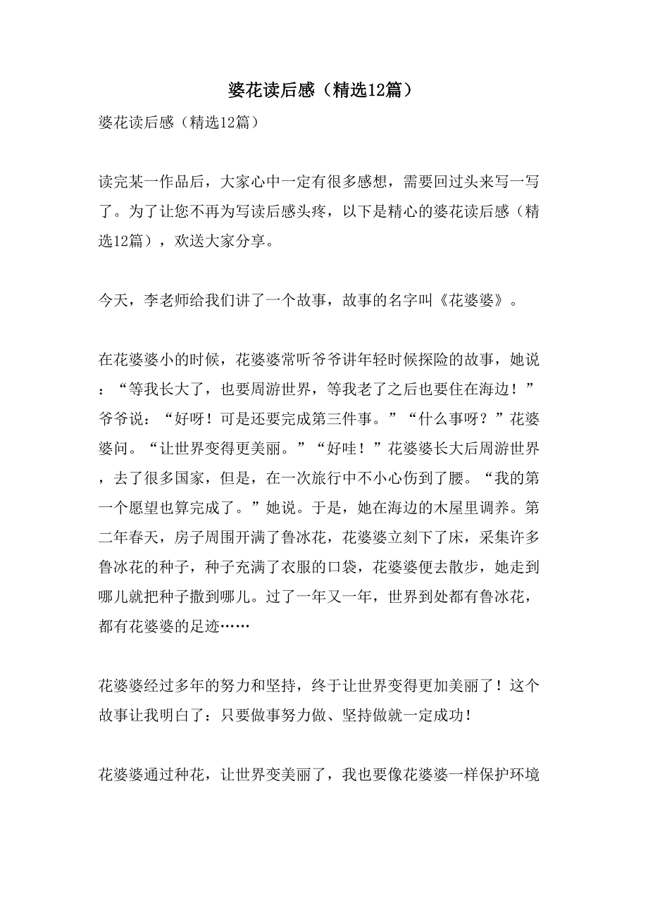 婆花读后感（12篇）_第1页