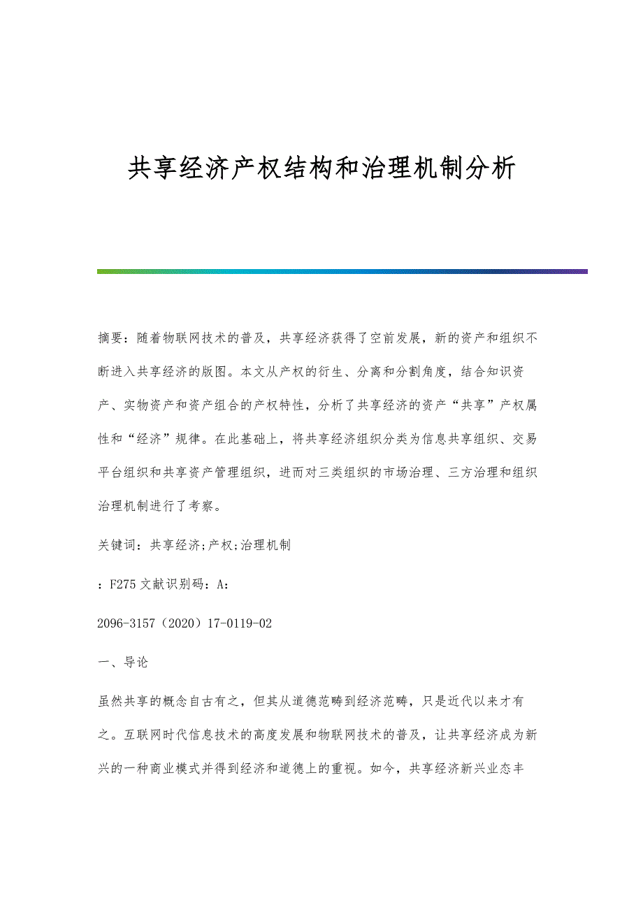 共享经济产权结构和治理机制分析_第1页