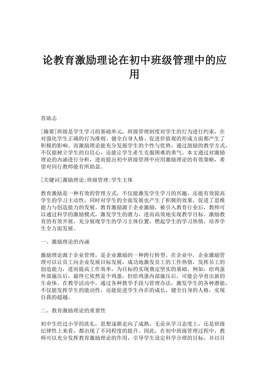 论教育激励理论在初中班级管理中的应用_第1页