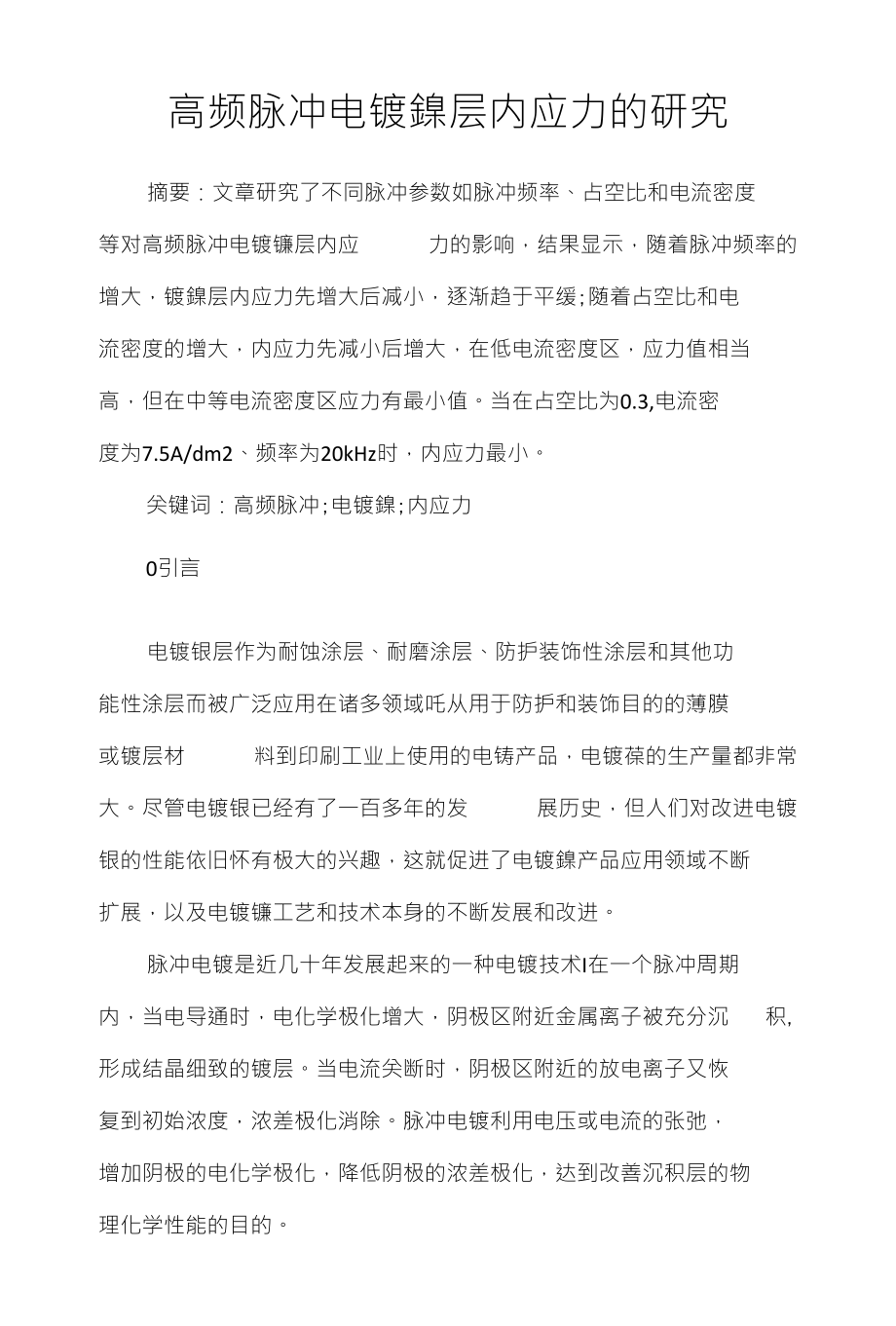 高频脉冲电镀鎳层内应力的研究_第1页