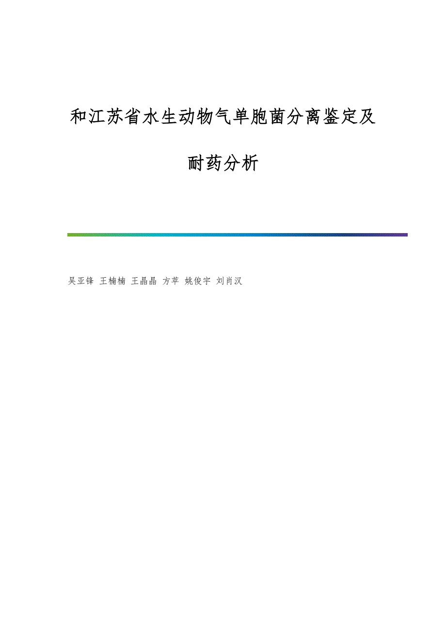 和江苏省水生动物气单胞菌分离鉴定及耐药分析_第1页