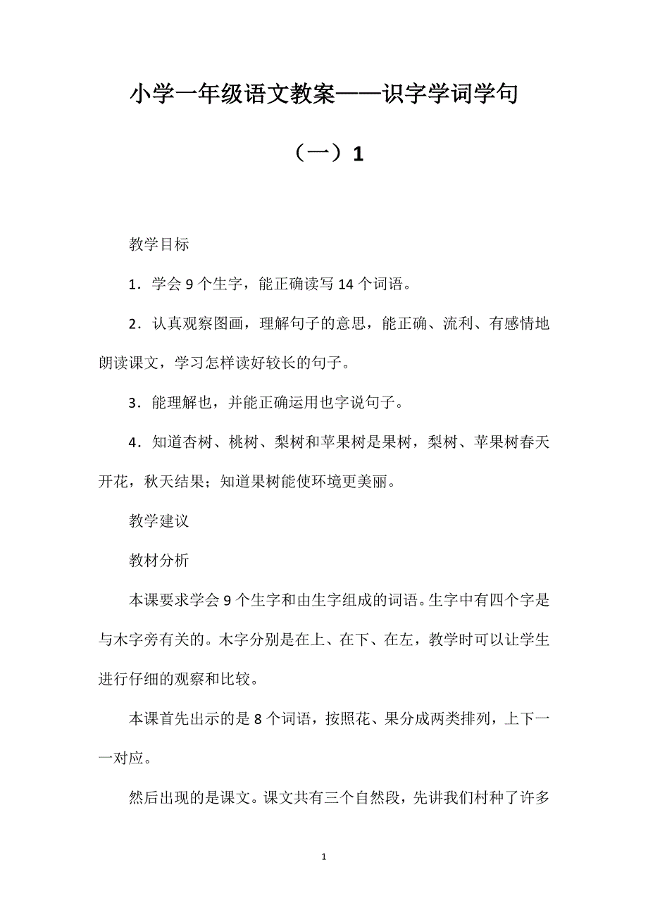小学一年级语文教案——识字学词学句（一）1_第1页