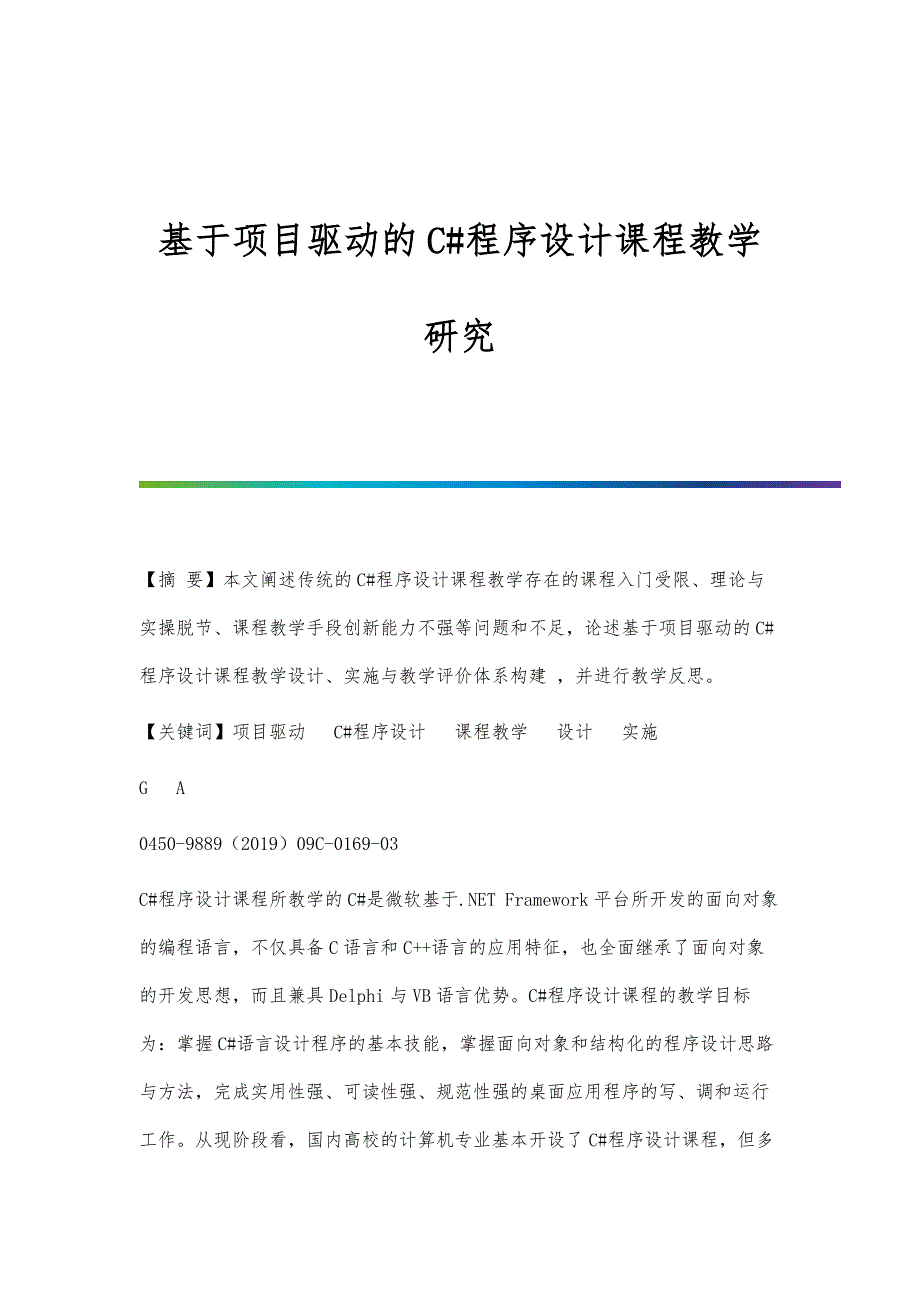 基于项目驱动的C#程序设计课程教学研究_第1页