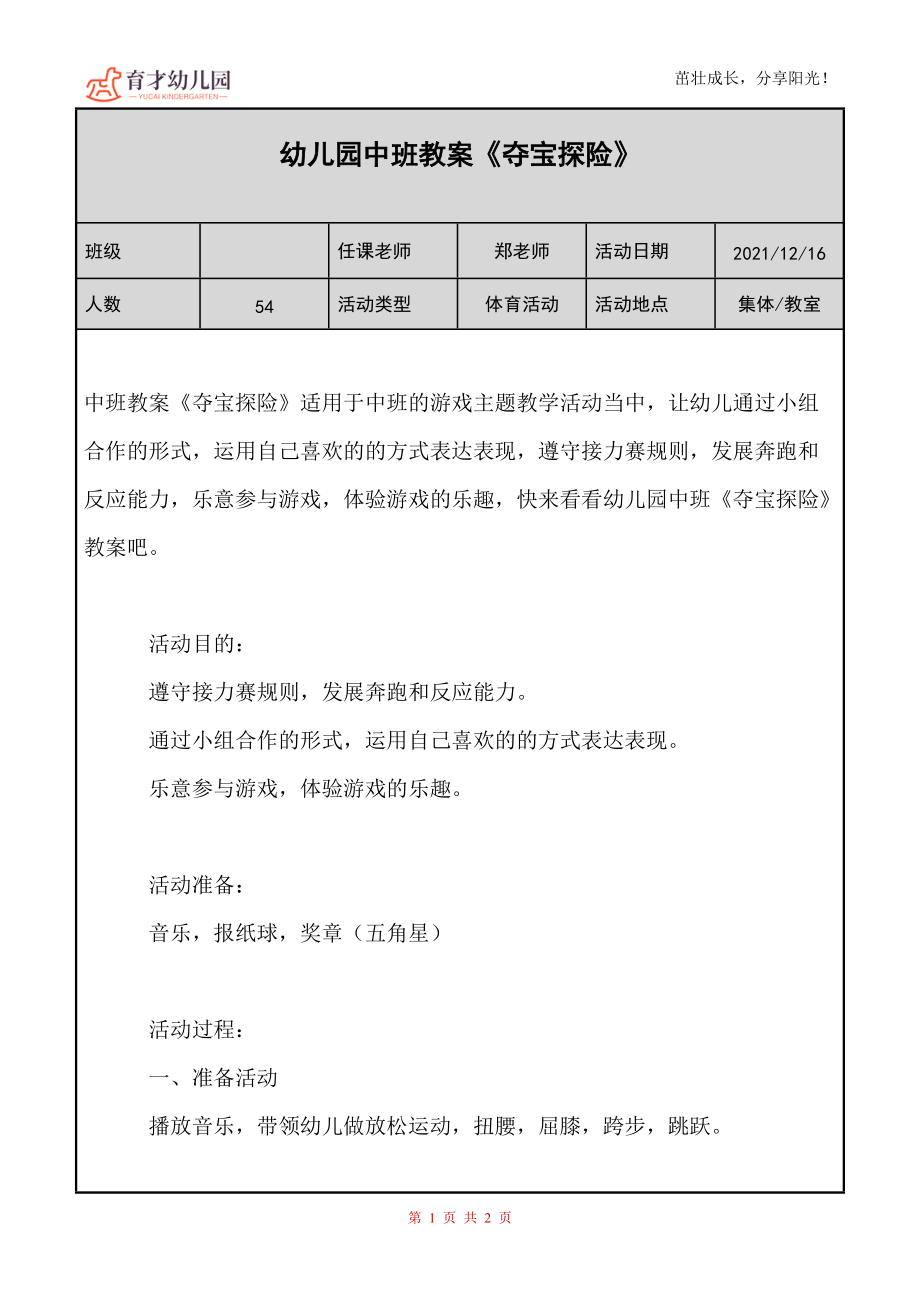 幼儿园（中班）教案《夺宝探险》_第1页