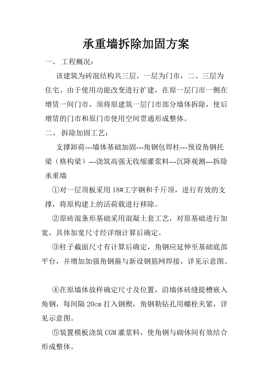承重墙拆除加固方案 (2)_第1页