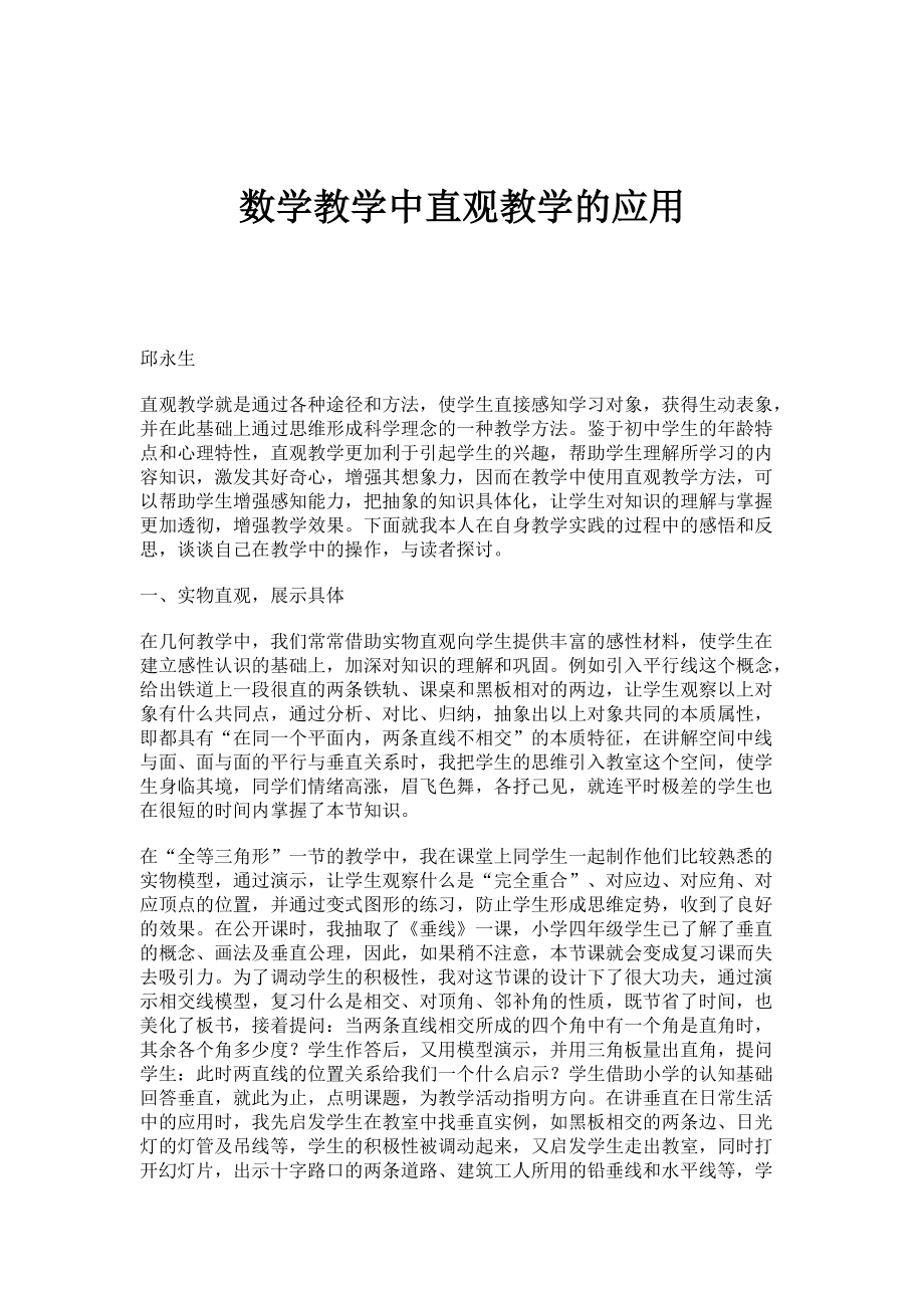 数学教学中直观教学的应用_第1页