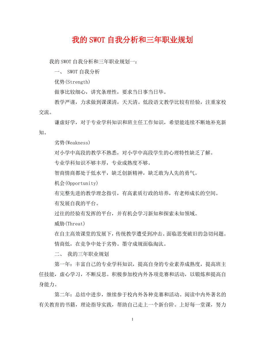 《我的SWOT自我分析和三年职业规划》_第1页