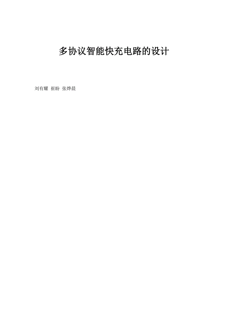 多协议智能快充电路的设计_第1页
