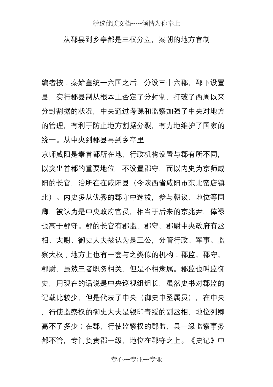 从郡县到乡亭都是三权分立-秦朝的地方官制(共4页)_第1页