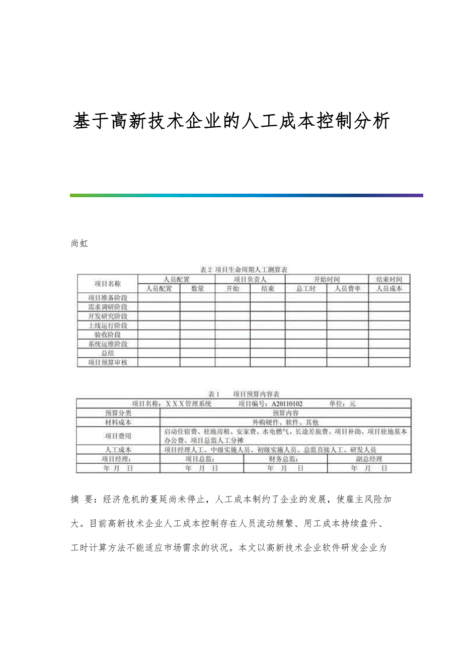 基于高新技术企业的人工成本控制分析_1_第1页